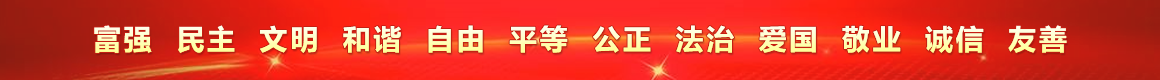 富強民主